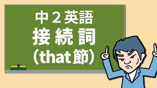 【中2英語】接続詞：that節 [upl. by Dihaz]