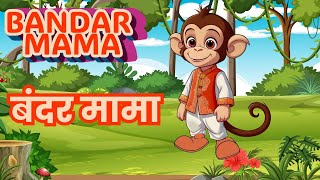 Bandar Mama  Kids Hind Rhyme  Animation Kids Video BandarMama बंदरमामा Balgeet [upl. by Odin]