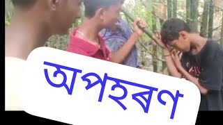 ris club অপহৰণ  new video [upl. by Candice]