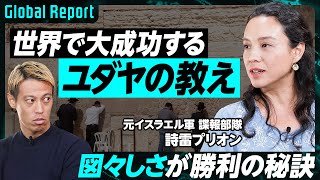 【ユダヤ人大成功の教え】軍と起業家の密接な関係／元イスラエル軍諜報部隊が明かす／日本が学ぶべきユダヤの成功マインドセット [upl. by Ineslta]