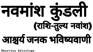 Navmansh Navmansh kundli kaise dekhe  Rashi Tulya Navamsa  नवमांश कुंडली से आश्चर्यजनक भविष्यवाणी [upl. by Iram]