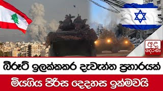 බීරූට් ඉලක්කකර දැවැන්ත ප්‍රහාරයක්  මියගිය පිරිස දෙදහස ඉක්මවයි [upl. by Qahsi]