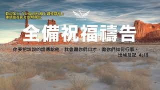 10月4日禱告五分鐘  全備蒙福禱告，祝福你經歷生命突破、財務獲得豐收、疾病得醫治身體強健、提升工作效能及發揮創意、家庭和睦婚姻和諧、靈命成長 [upl. by Ericha]