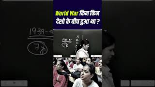 World War किन किन देशों के बीच हुआ था  🤔🤔shorts shortvideo [upl. by Raval]