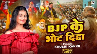 Video  BJP के भोट दिहा  khushikakkar  BJP Ke Bhot Diha  New BJP Song 2024 [upl. by Sedgewake]