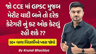 🔴જો CCE માં GPSC મુજબ મેરીટ યાદી બને તો દરેક કેટેગરી નું કટ ઓફ કેટલું રહી શકે   Krunal Bhochiya [upl. by Magdala]