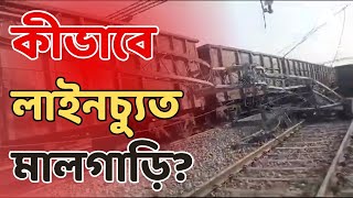 Train Derailed ফের বাংলায় রেল দুর্ঘটনা। ময়নাগুড়ি রেল স্টেশনের কাছেই লাইনচ্যুত মাল গাড়ি [upl. by Wald]