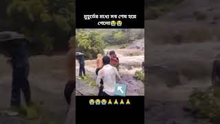 মুহূর্তের মধ্যে সব শেষ হয়ে গেলো 😭😭 sorts sortvideo sortsad sad ringtone [upl. by Efram]