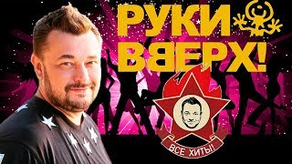 Руки Вверх Все хиты Хит Нон Стоп  Лучшие песни [upl. by Sunshine]