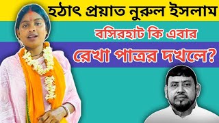 West Bengal Politics হঠাৎই ঘুরছে রাজনীতির হাওয়া  বসিরহাট কি এবার রেখা পাত্রর দখলে [upl. by Lorenza]