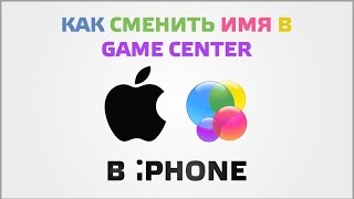 Как сменить имя в game center на айфоне [upl. by Ahsinar]