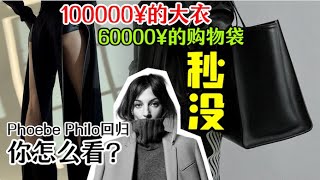 号召力好似邪教教主，大神Phoebe Philo回归的2024系列厉害在哪儿？ [upl. by Ferreby]