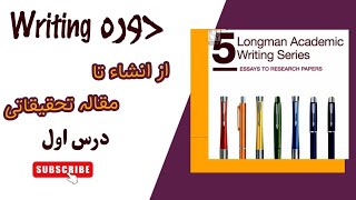 بلدی به انگلیسی توضیحی تفسیری بنویسی؟  دوره رایتینگ با کتاب های Longman academic writing درس ۱ [upl. by Sajet]