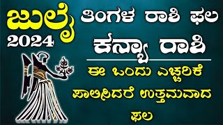 Kanya Rashi Bhavishya July 2024  Kanya Rashi Bhavishya In Kannada  Kanya Astrology In Kannada [upl. by Assen]