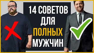 Стиль Для Полных Мужчин  14 Секретов Чтобы Выглядеть Круто [upl. by Eelrahs]