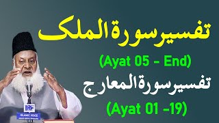 Surah Mulk Ayat 05  End to Surah Maarij Ayat 01 19 Tafseer By Dr Israr Ahmed  Bayan ul Quran [upl. by Opportina]