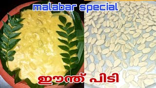 മലബാർ സ്പെഷ്യൽ ഈന്ത് പിടിയും ബീഫുംMalabar Traditional Eenth Pidi Recipe shamis snehatheeram [upl. by Bird]