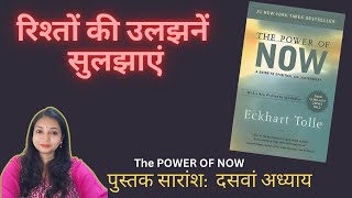 The Power of Now I Chapter 10 Summary in Hindi I Eckhart Tolle [upl. by Bremen782]