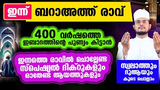 ബറാഅത്ത് രാവ് ഇപ്പോള്‍ ചൊല്ലേണ്ട സ്പെഷ്യല്‍ ദിക്റുകളും ദുആ മജ്‌ലിസും [upl. by Adnala]