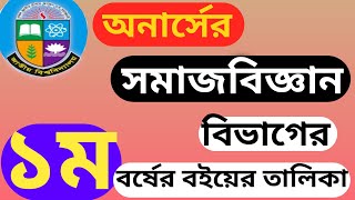 সমাজবিজ্ঞান বিভাগের প্রথম বর্ষের বইয়ের তালিকা ২০২৪।। Sociology department 1styear book list 2024 RA [upl. by Keldah]