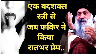 एक फकिर की 🥶 कहानी जो सुनने के बाद आप हैरान हो जाओगे By ओशो  पाप और पुण्य क्या है  Osho Speech [upl. by Searcy]