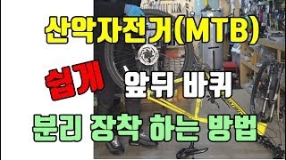 산악자전거 MTB 바퀴 쉽게 분리 장착 방법 MTB 산악자전거 [upl. by Aihsinat]