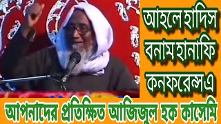 হানাফিদের সংগে আহলে হাদিসের এত বিভেদ কেন Ajijul hoque kasemi [upl. by Greabe]