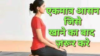 खाने के बाद करने वाला आसन वज्रासन vajrasana yoga benefits [upl. by Arita]