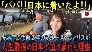 【海外の反応】「迷惑かけてごめん…」失語症で余命2年のブルース・ウィリスが家族と人生最後の日本で泣き崩れた理由とは… [upl. by Thanasi604]