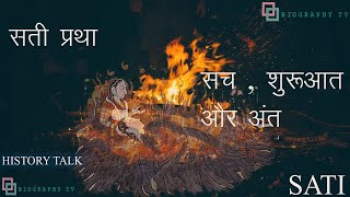 सती प्रथा  सच  शुरूआत और अंत  Sati Pratha History Talk [upl. by Erot266]