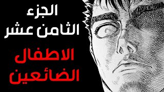 قصه Berserk الجزء الثامن عشر [upl. by Odine]