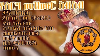 የሰርግ መዝሙር ስብስብ  Ethiopian orthodox wedding songs collection  መዝሙር orthodox wdasemelaekt [upl. by Okomom445]