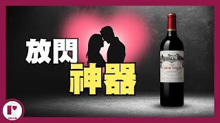 【心心酒】周杰倫的婚宴酒  Château Calon Ségur  情人節選酒  愛之酒  波爾多愛心列級莊 粵語中字【酒瓶故事】 [upl. by Eseekram]