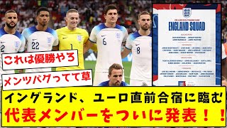 【チートレベル】イングランド代表、ユーロ直前合宿に臨むメンバーをついに発表！！ [upl. by Iahs]