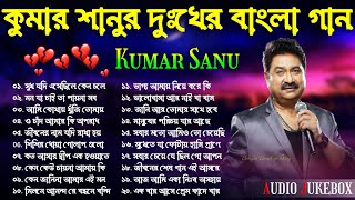 Kumar Sanu Bangla Sad Song  কুমার শানুর দুঃখের বাংলা গান  দুঃখের বাংলা ছায়াছবির গান  Sad Jukebox [upl. by Treborsemaj]