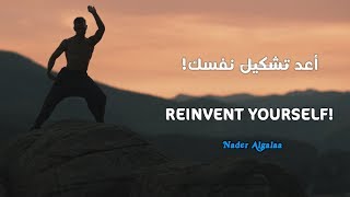 حان الوقت لإعادة تشكيل نفسك التحفيز الوحيد الذي تحتاج رؤيته اليوم  REINVENT YOURSELF [upl. by Bogie127]