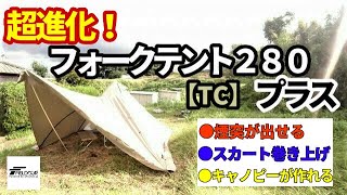 超進化！フォークテント２８０プラス【TC】【ポリコットン】 [upl. by Eceirahs732]