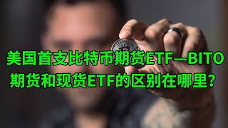 美国首支比特币期货ETF—BITO即将正式交易 期货ETF和现货ETF的区别在哪里？美股天天说20211018 [upl. by Strickland]