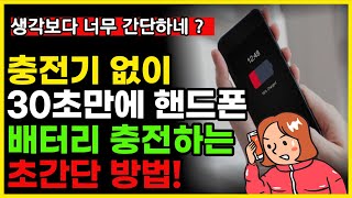 급한데 배터리가 없을때 충전기없이 긴급히 핸드폰 충전하는 방법 [upl. by Ynneg]