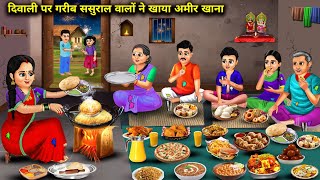 दिवाली पर गरीब ससुराल वालों ने खाया अमीर खाना  Cartoon Videos  In Laws Ate Rich Food On Diwali [upl. by Deeyn]