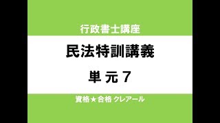 行政書士試験対策公開講座 民法特訓講義7 [upl. by Helsa]