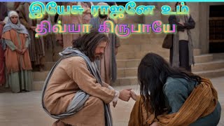 YESU RAJANE UM DIVYA KIRUBAIYE  இயேசு ராஜனே உம் திவ்ய கிருபையே Heart touching Tamil Christian Song [upl. by Lesser920]