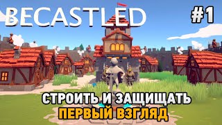 Becastled 1 Строить и защищать [upl. by Krucik807]