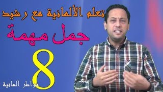 Deutsch für Anfänger  8 wichtige Sätze تعلم اللغة الألمانية جمل مهمة جدّا تستعمل يوميا مع رشيد [upl. by Barnett]