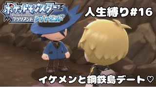 【人生縛り＋α】不思議な雰囲気のイケメンと鋼鉄島デートしてきた【ポケモンBDSP16】 [upl. by Edelson]