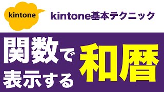 標準機能で和暦年号を表示する（kintone関数の活用アイデア）※アプリテンプレは概要欄 [upl. by Nicolette843]