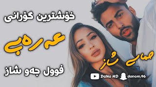 خۆشترین کۆرانی عەرەبی 2021 بۆناو سەیارە  Xoshtrin Gorani Arabi 2021 Bo naw sayara [upl. by Marni]