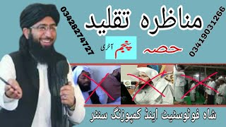 Munazra Taqleed Mufti Nadeem Hanafi Vs Molana Qasim Ghair Muqallid part 5 of 5 [upl. by Billy]