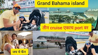 cruise पोहचली Grand bahama island वरएकाच वेळेस तीन cruise सोबतamerican cruise diaries [upl. by Aretahs]