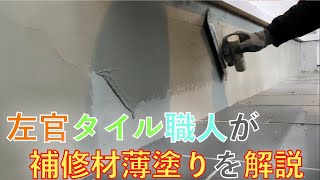 【左官】左官タイル職人が補修材薄塗りを解説！（塗装下地）（初心者やDIYの方にも）plaster [upl. by Hamlen605]